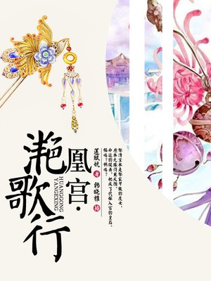 cover image of 凰宫滟歌行